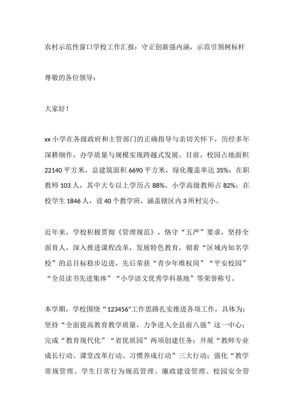 农村示范性窗口学校工作汇报:守正创新强内涵,示范引领树标杆_第1页