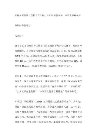 农村示范性窗口学校工作汇报：守正创新强内涵，示范引领树标杆