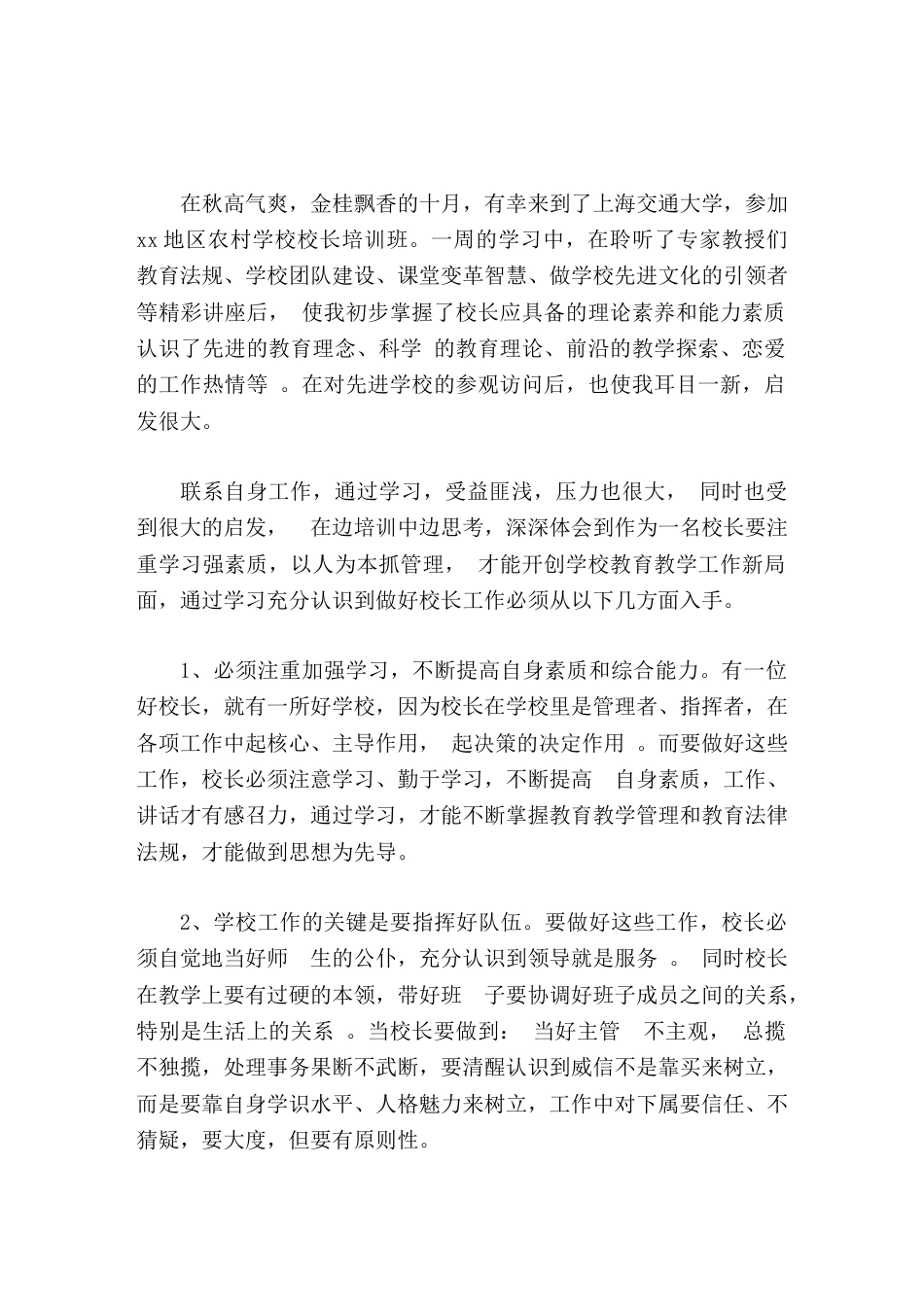 校长培训学习心得依法、诚信 、学习 、创新_第1页