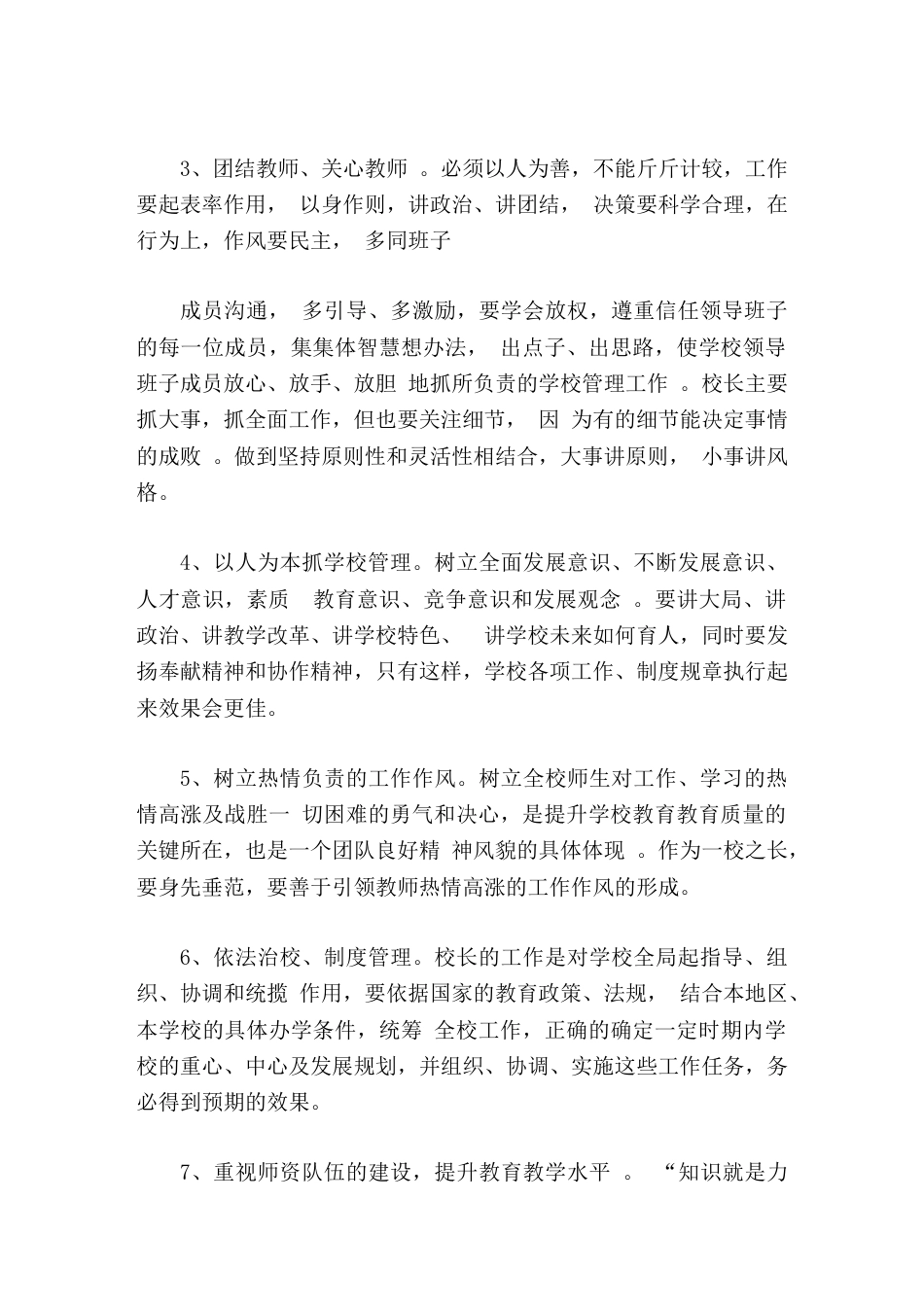 校长培训学习心得依法、诚信 、学习 、创新_第2页