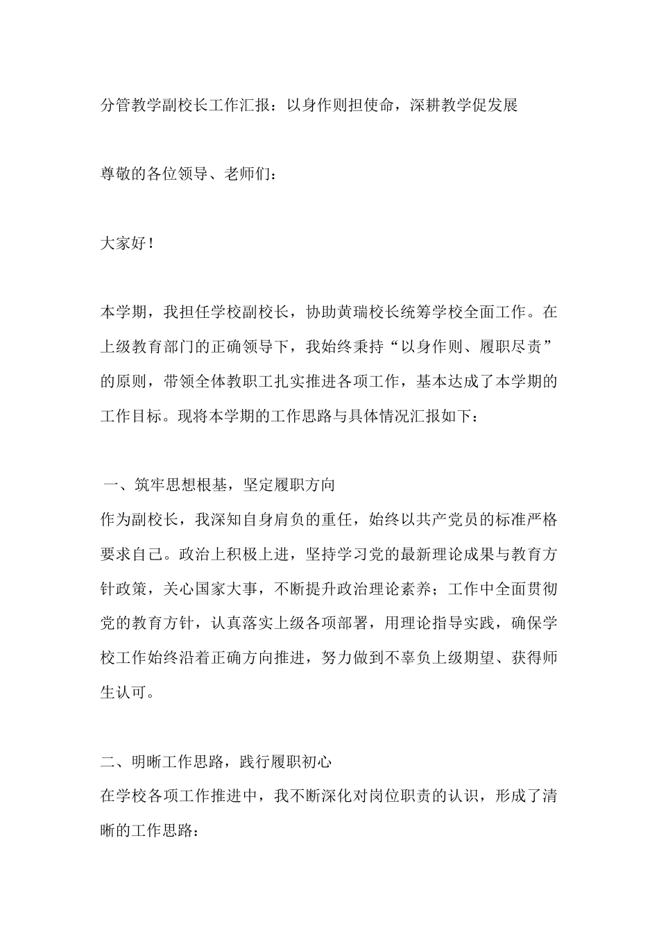 分管教学副校长工作汇报:以身作则担使命,深耕教学促发展_第1页