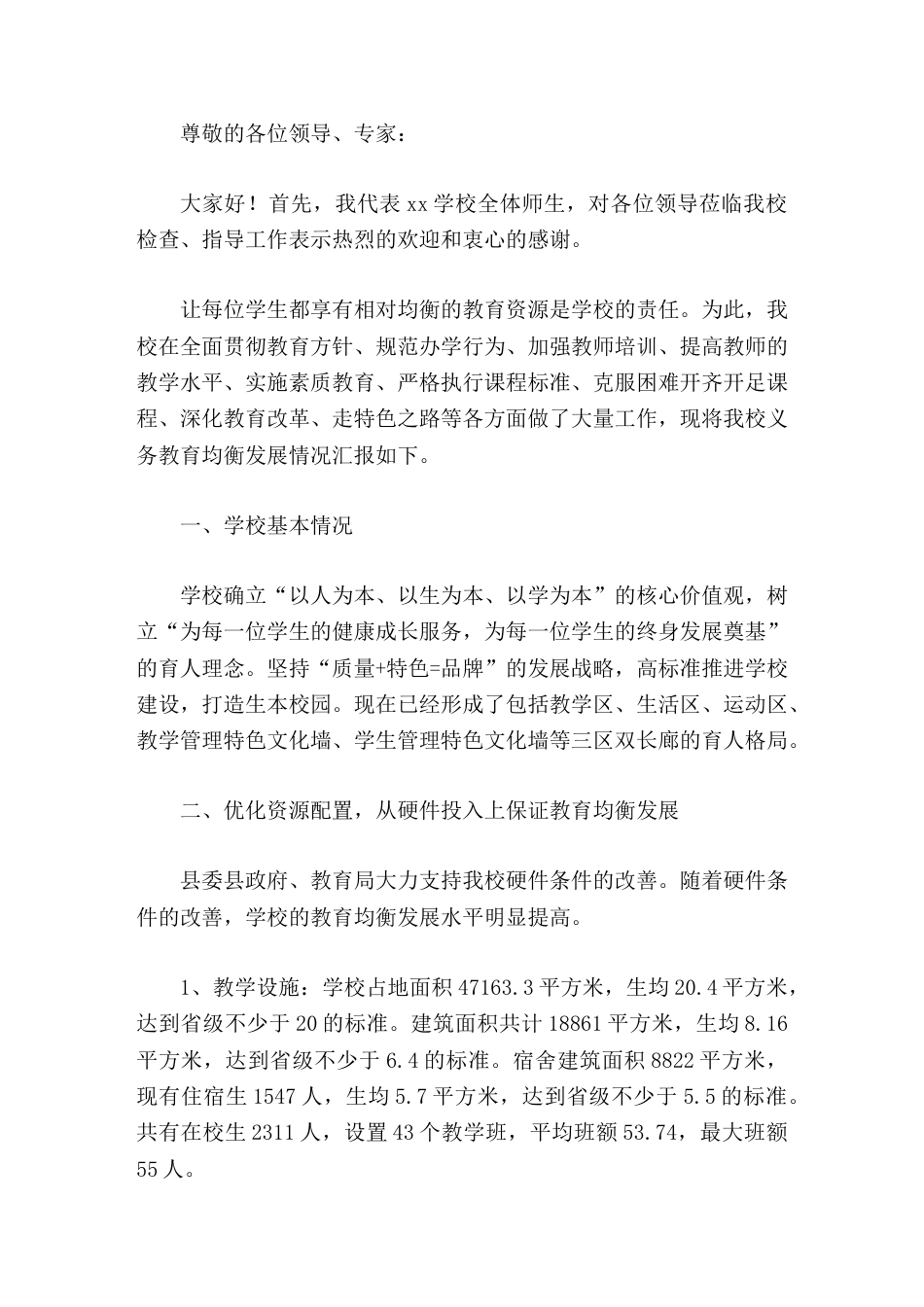 学校义务教育优质均衡创建,校长汇报我们有信心、有决心把学校办出水平,办出特色_第1页