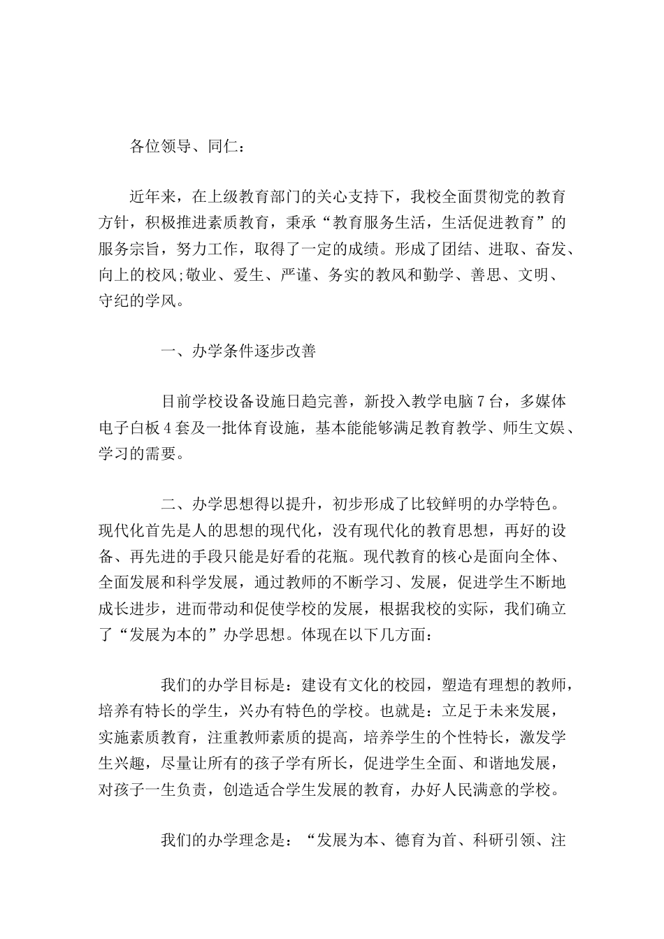校长工作汇报讲话教育服务生活,生活促进教育_第1页
