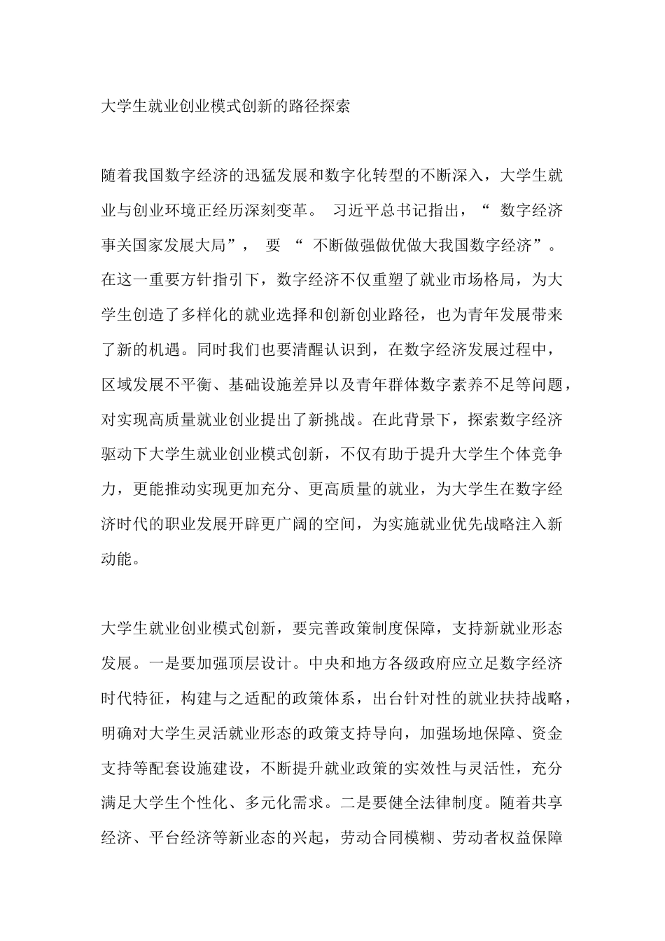 大学生就业创业模式创新的路径探索_第1页