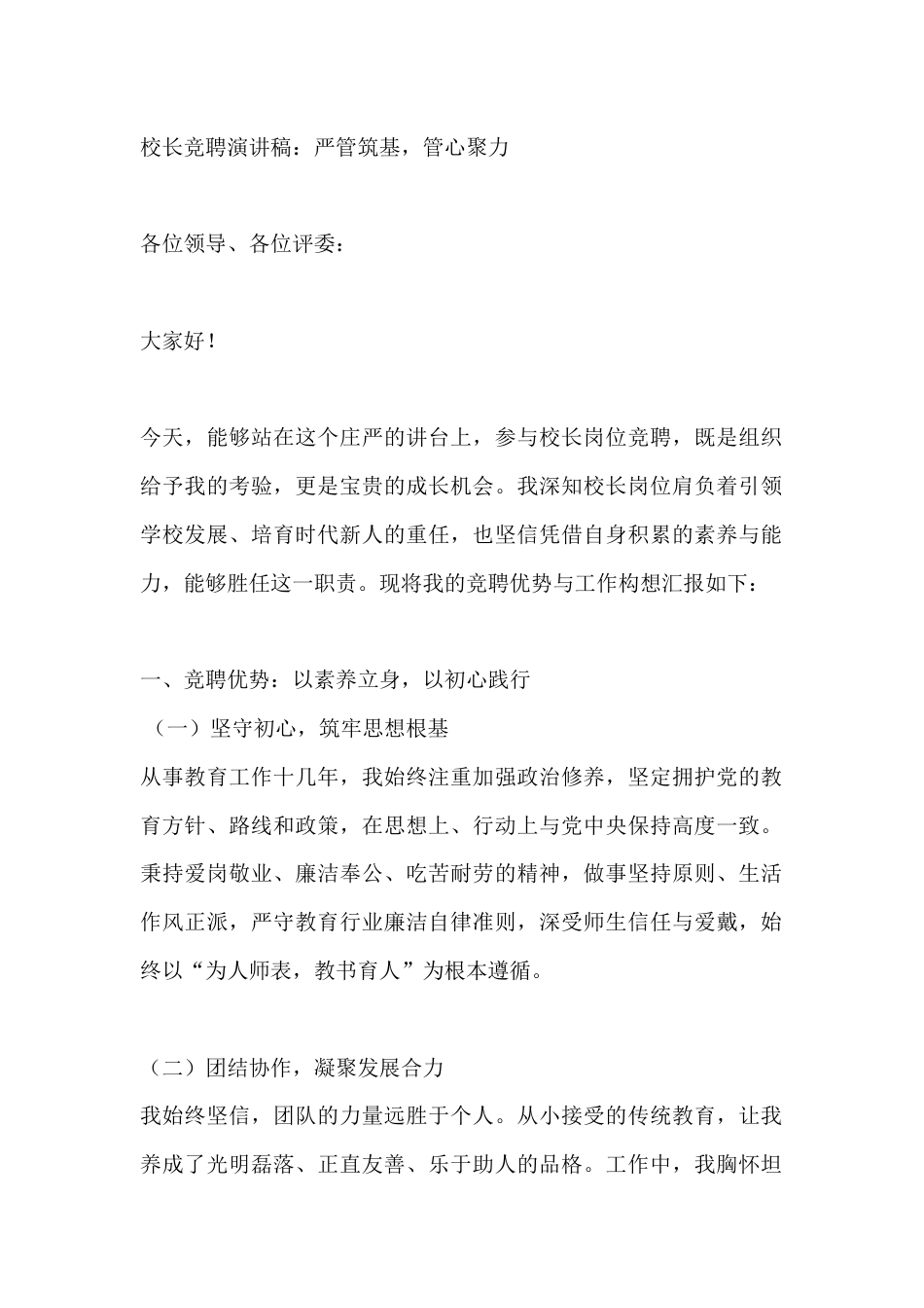 校长竞聘演讲稿:严管筑基,管心聚力_第1页