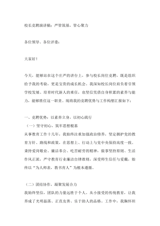 校长竞聘演讲稿：严管筑基，管心聚力
