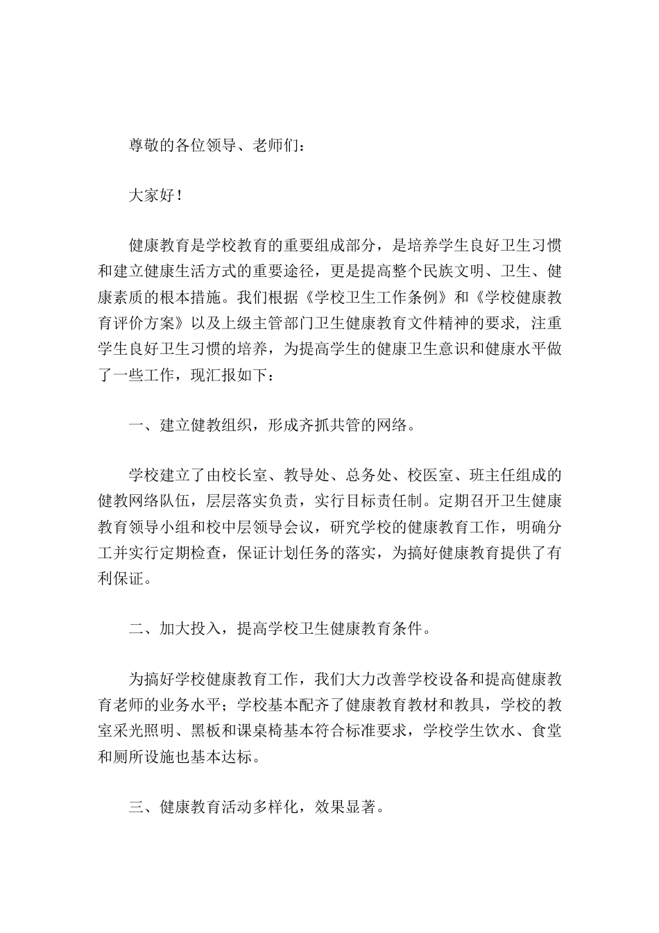 学校卫生健康教育工作,校长汇报再接再厉,把健康教育和卫生工作做得更好,为学生的健康成长作出更大努力_第1页