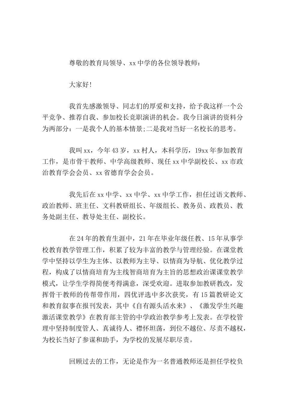 校长竞聘演讲两部分:一是个人的基本情况,二是对当好一名校长的思考。_第1页