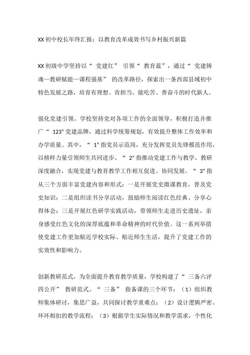XX初中校长年终汇报:以教育改革成效书写乡村振兴新篇_第1页