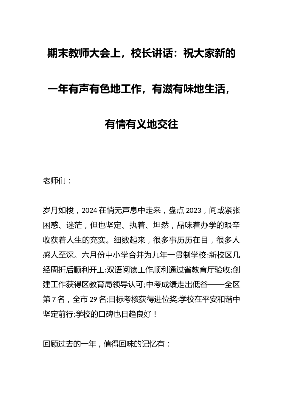 期末教师大会上,校长讲话:祝大家新的一年有声有色地工作,有滋有味地生活,有情有义地交往_第1页