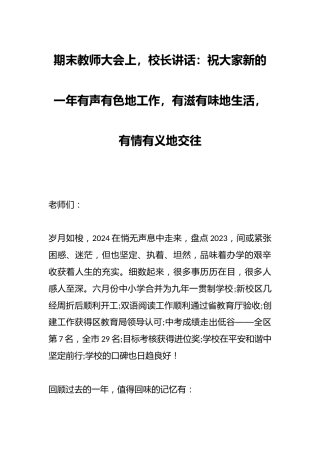 期末教师大会上，校长讲话：祝大家新的一年有声有色地工作，有滋有味地生活，有情有义地交往