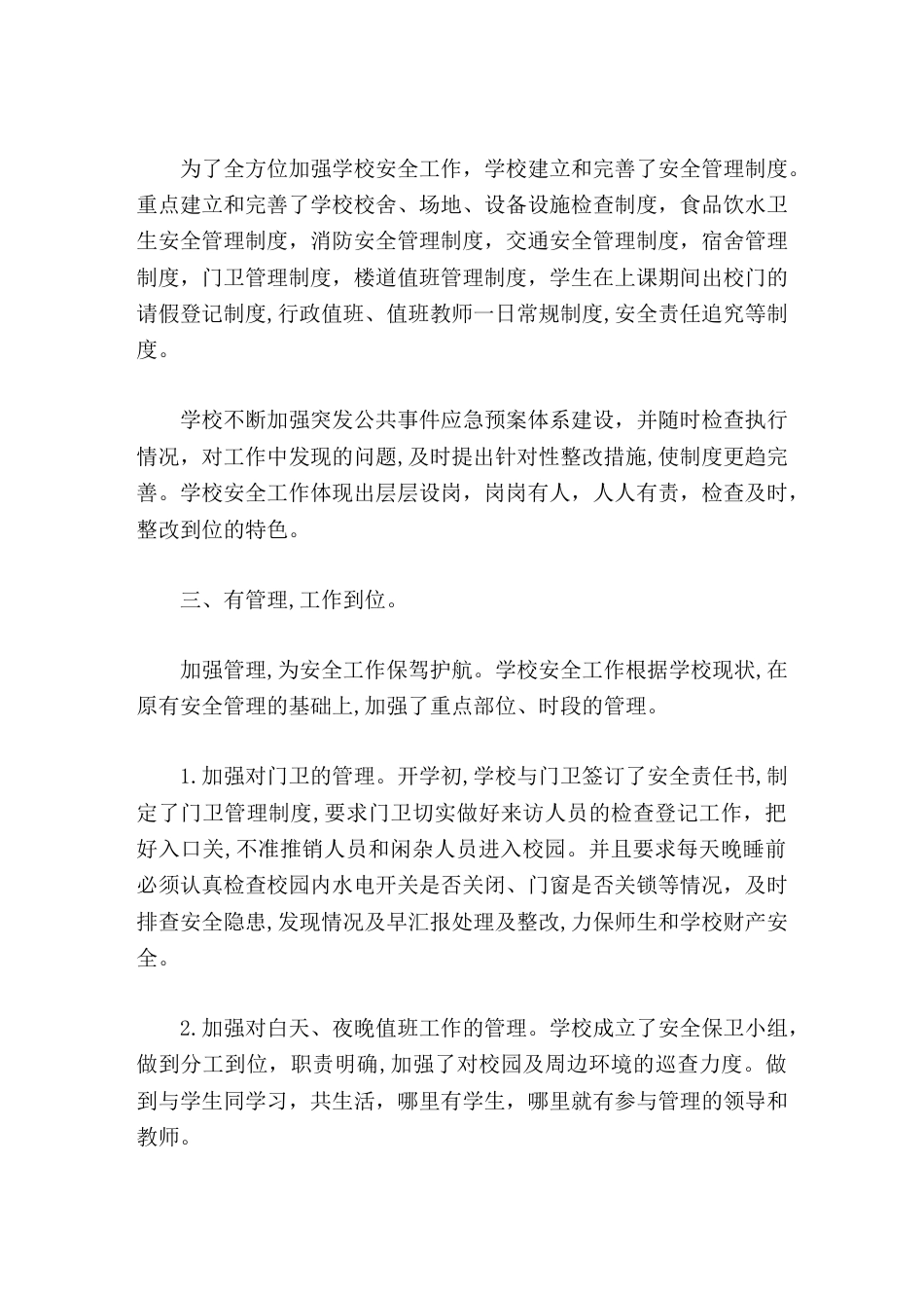 平安校园创建,校长汇报落实 六有六到位 措施,创建平安学校,构建和谐校园_第2页