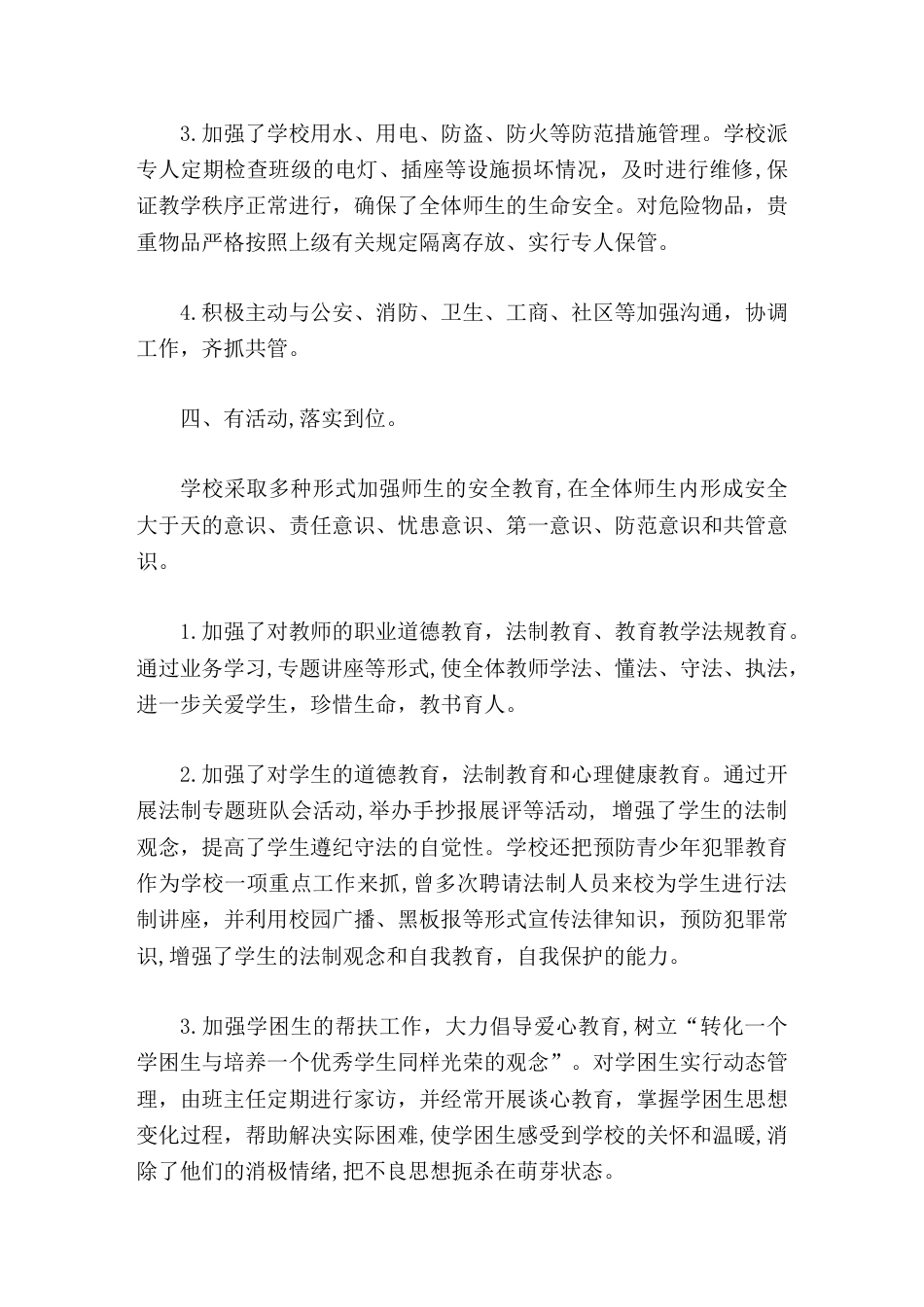 平安校园创建,校长汇报落实 六有六到位 措施,创建平安学校,构建和谐校园_第3页