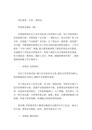 平安校园创建，校长汇报落实 六有六到位 措施，创建平安学校，构建和谐校园