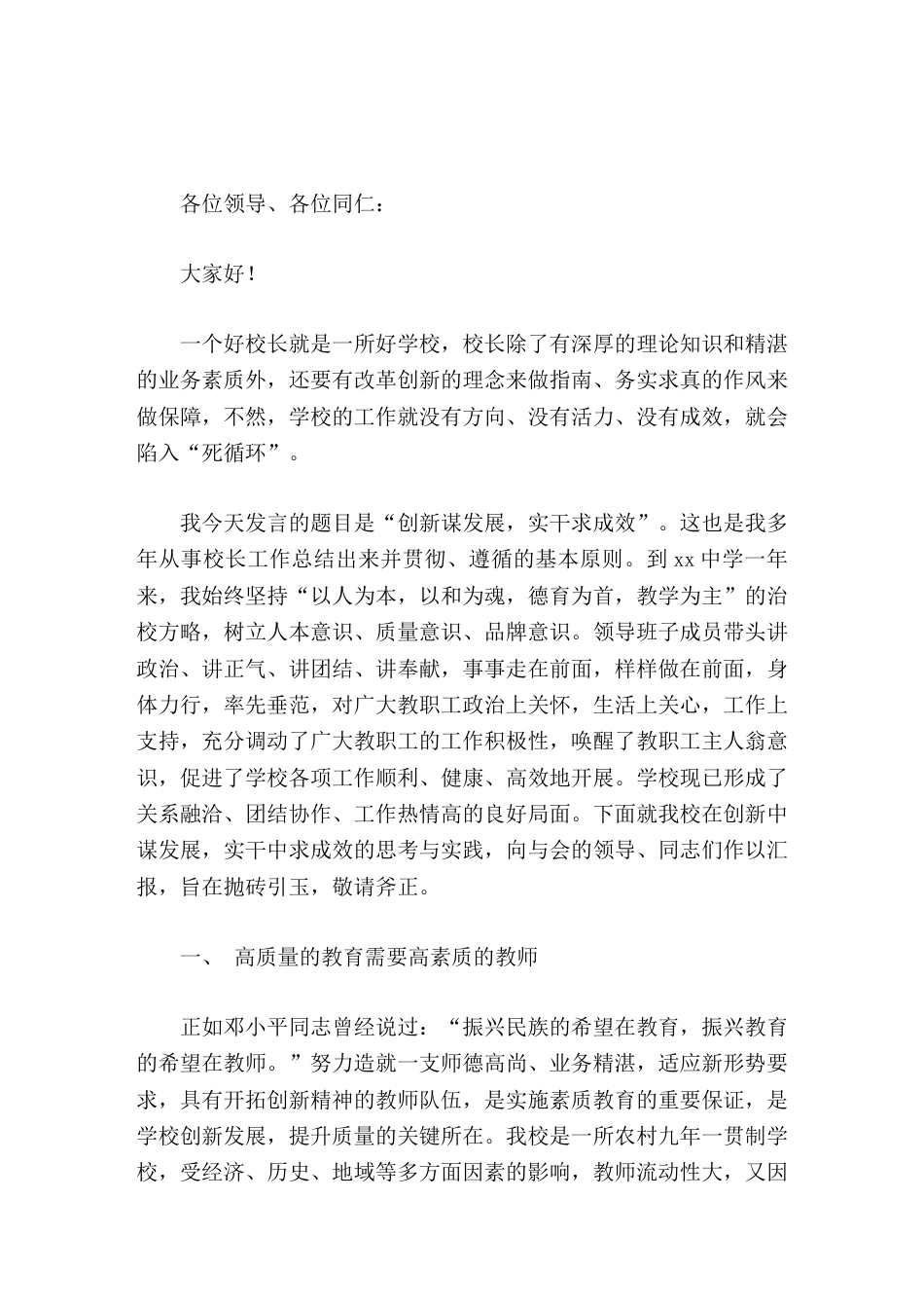 校长论坛上发言创新谋发展,实干求成效_第1页