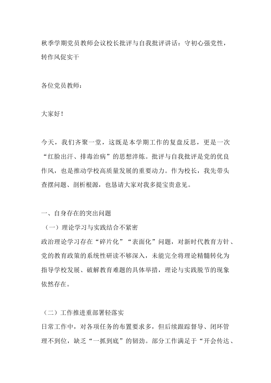 秋季学期党员教师会议校长批评与自我批评讲话:守初心强党性,转作风促实干_第1页