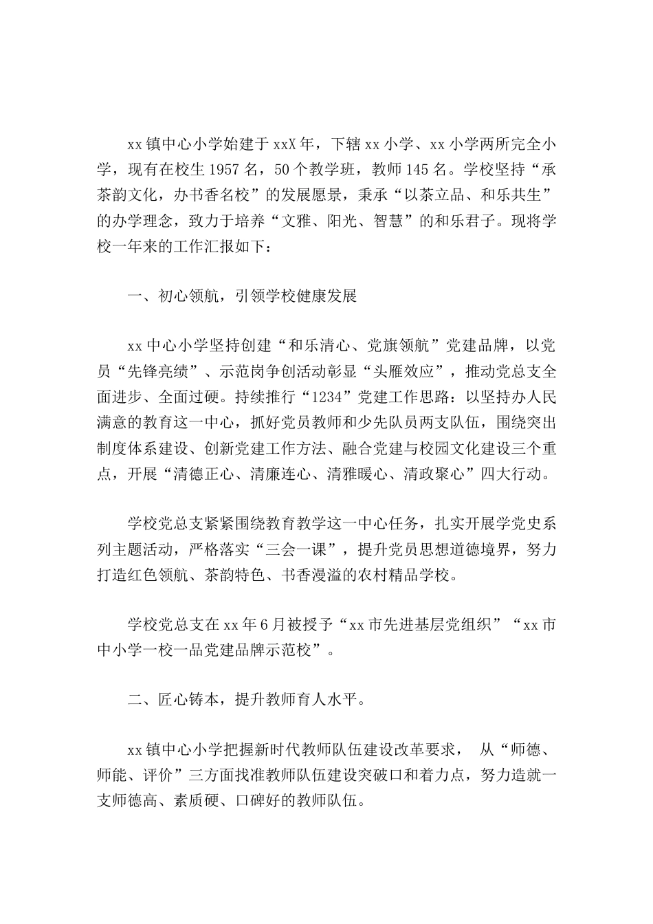 学校年度工作汇报,校长发言为推动乡村教育振兴、办人民满意教育而努力_第1页