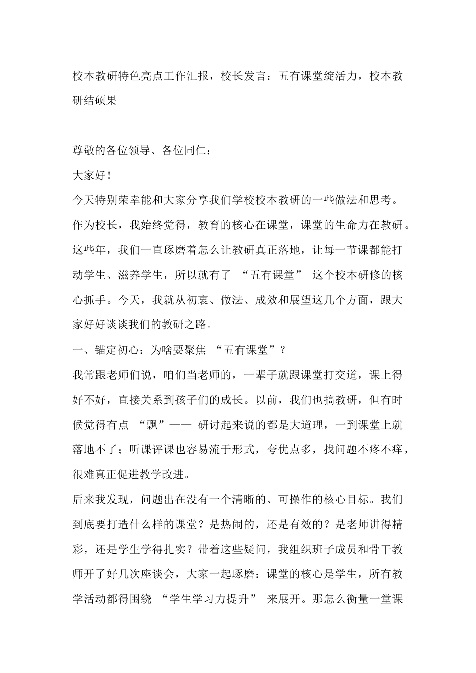 校本教研特色亮点工作汇报,校长发言:五有课堂绽活力,校本教研结硕果_第1页