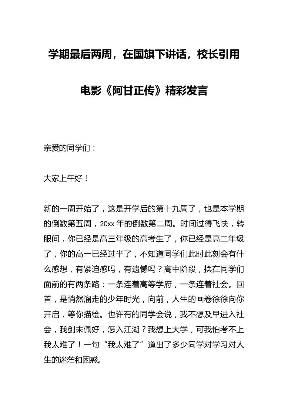 学期最后两周,在国旗下讲话:校长引用电影《阿甘正传》精彩发言_第1页