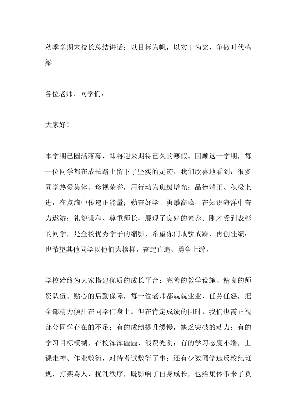 秋季学期末校长总结讲话:以目标为帆,以实干为桨,争做时代栋梁_第1页