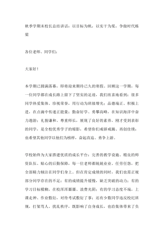 秋季学期末校长总结讲话：以目标为帆，以实干为桨，争做时代栋梁