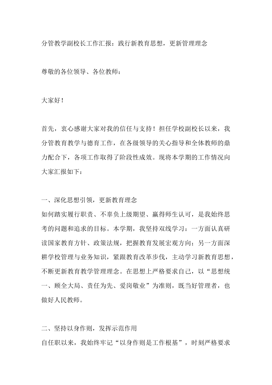 分管教学副校长工作汇报:践行新教育思想,更新管理理念_第1页