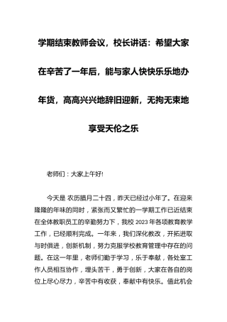 学期结束教师会议，校长讲话：希望大家在辛苦了一年后，能与家人快快乐乐地办年货，高高兴兴地辞旧迎新，无...