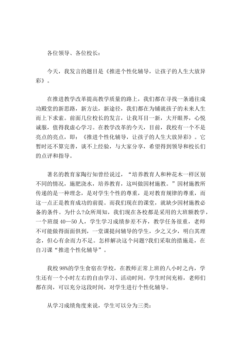 校长论坛讲话推进个性化辅导,让孩子的人生大放异彩_第1页