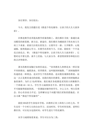 校长论坛讲话推进个性化辅导，让孩子的人生大放异彩
