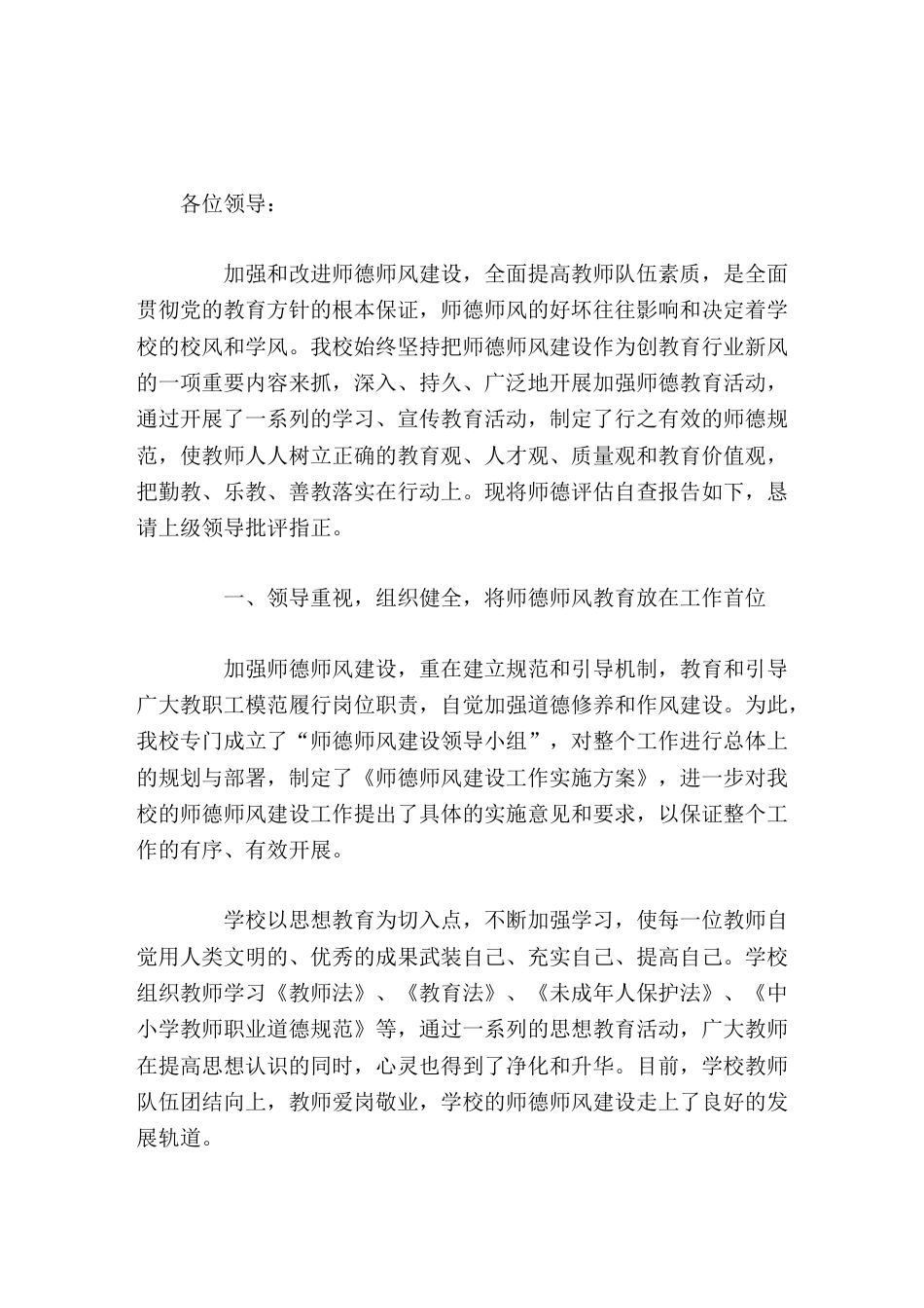 学校师德师风自查报告,校长讲话我们清醒地认识到,师德师风教育活动是一件必须长期坚持的工作_第1页