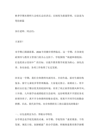 秋季学期末教师大会校长总结讲话：以制度为基强管理，以奋进为笔绘新篇