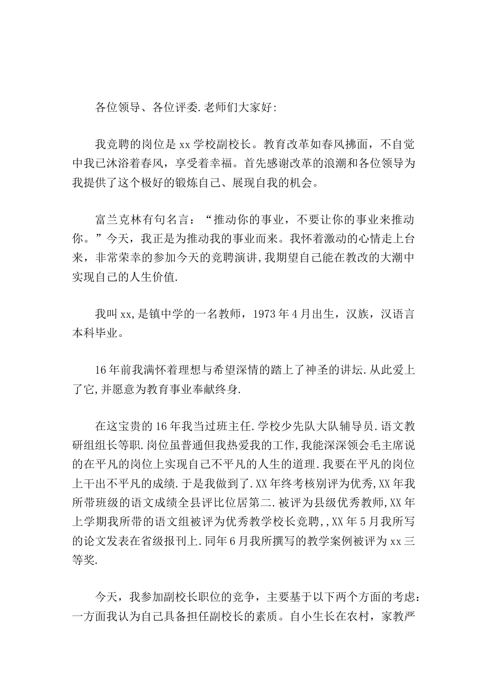 副校长竞聘演讲如果我有幸竞聘成功,我将不负众望,不辱使命,做到 以为竞位,以位促为_第1页
