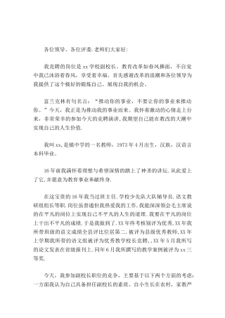 副校长竞聘演讲如果我有幸竞聘成功，我将不负众望，不辱使命，做到 以为竞位，以位促为