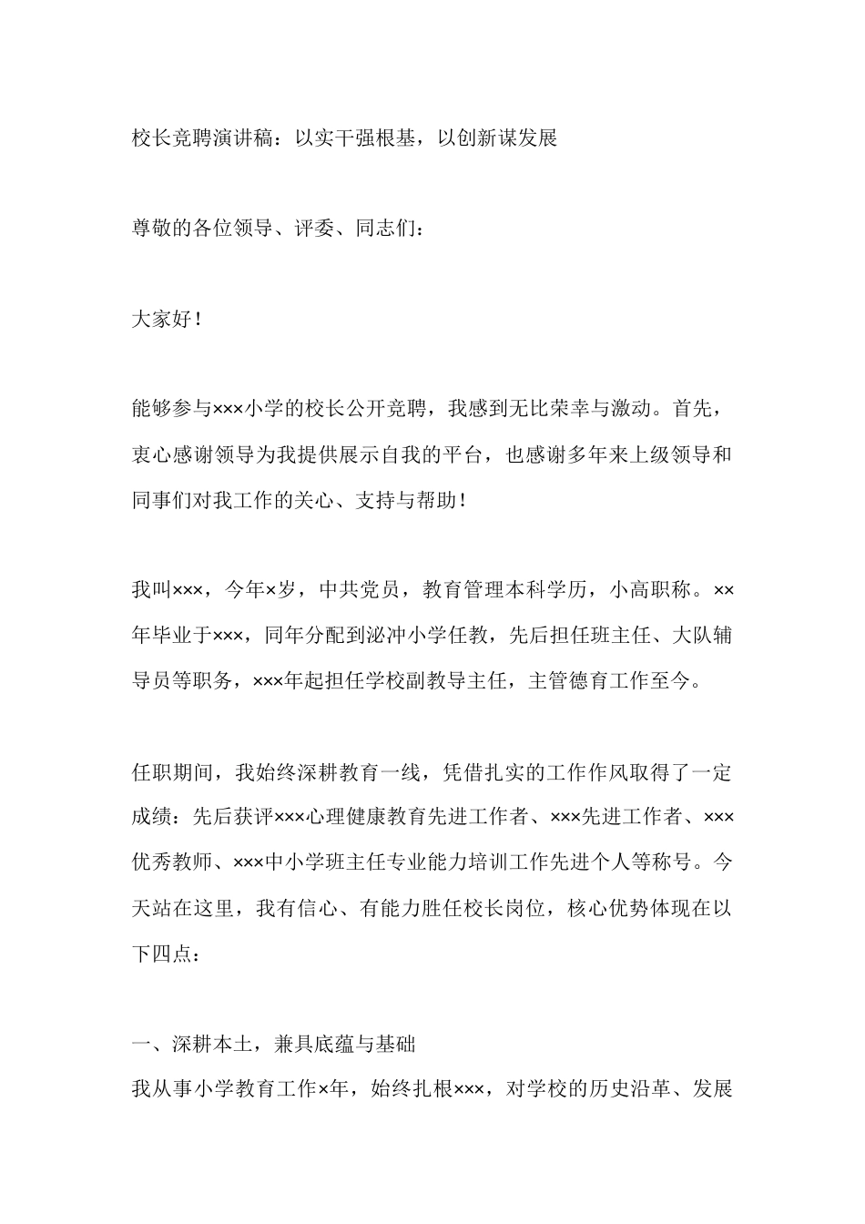 校长竞聘演讲稿:以实干强根基,以创新谋发展_第1页