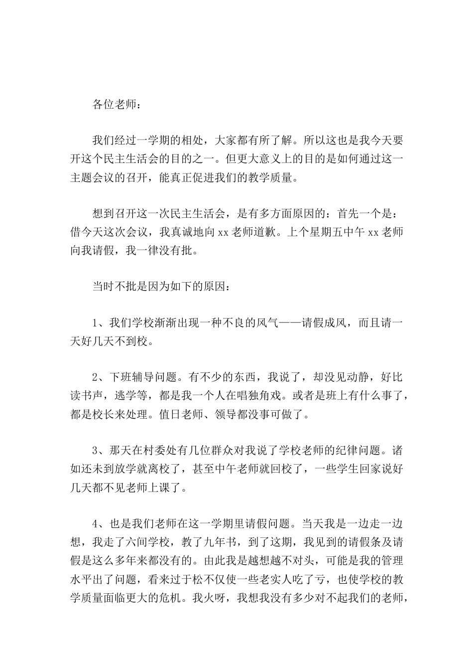 农村校长在民主生活会上讲话我们要翻身,就只有靠成绩取信于人,靠工作信服于人_第1页