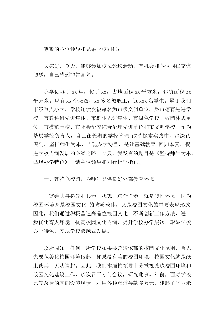 校长论坛交流发言坚持师生为本,凸现办学特色_第1页
