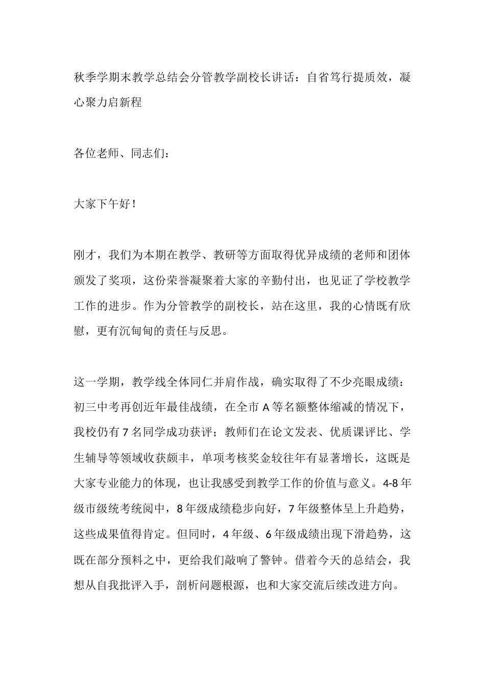 秋季学期末教学总结会分管教学副校长讲话:自省笃行提质效,凝心聚力启新程_第1页
