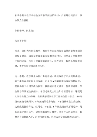 秋季学期末教学总结会分管教学副校长讲话：自省笃行提质效，凝心聚力启新程