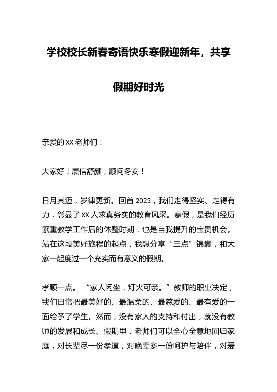 学校校长新春寄语快乐寒假迎新年,共享假期好时光_第1页