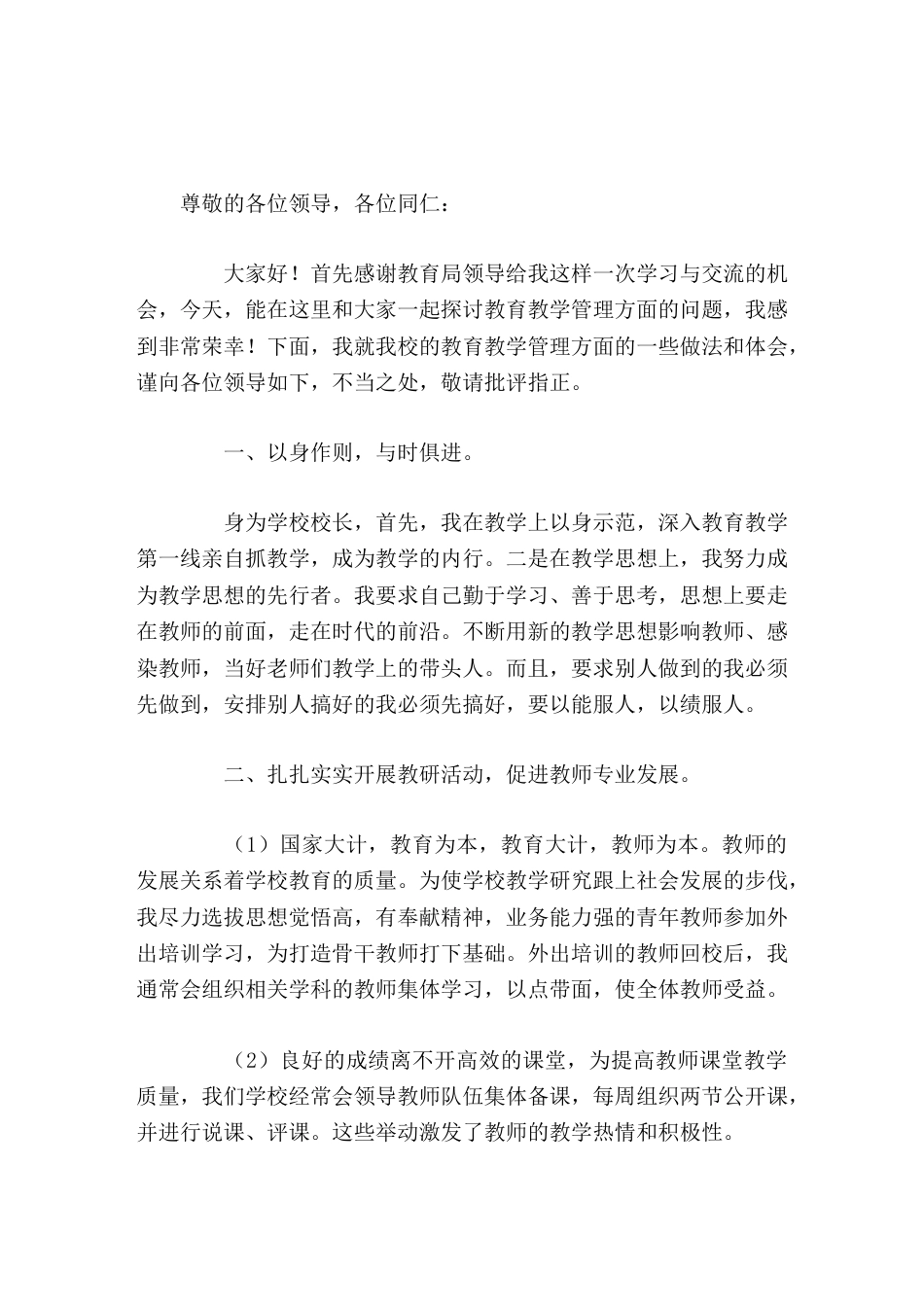 学校管理经验交流,校长讲话在今后,我们会虚心向兄弟学校学习,相信在各位领导的指导下,取得更大的进步_第1页