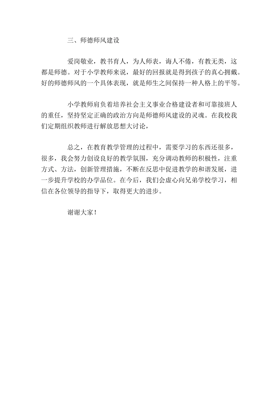 学校管理经验交流,校长讲话在今后,我们会虚心向兄弟学校学习,相信在各位领导的指导下,取得更大的进步_第2页