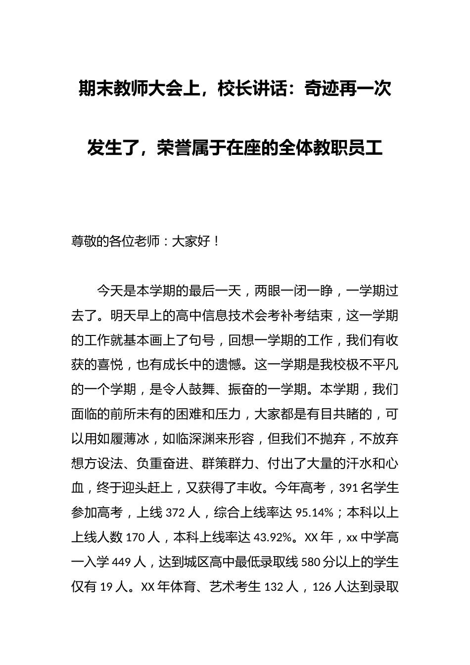 期末教师大会上,校长讲话:奇迹再一次发生了,荣誉属于在座的全体教职员工_第1页
