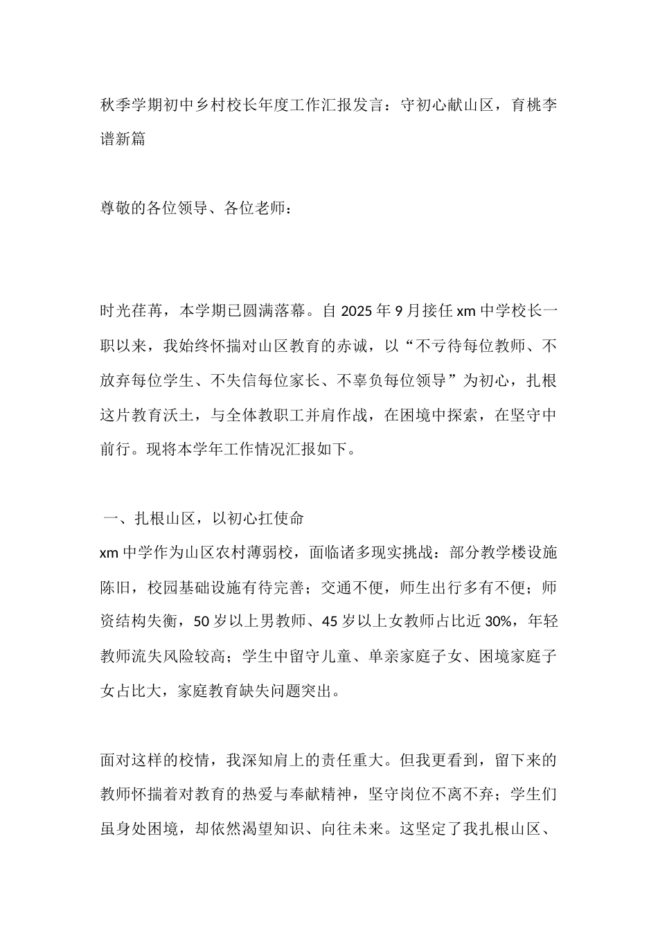 秋季学期初中乡村校长年度工作汇报发言:守初心献山区,育桃李谱新篇_第1页