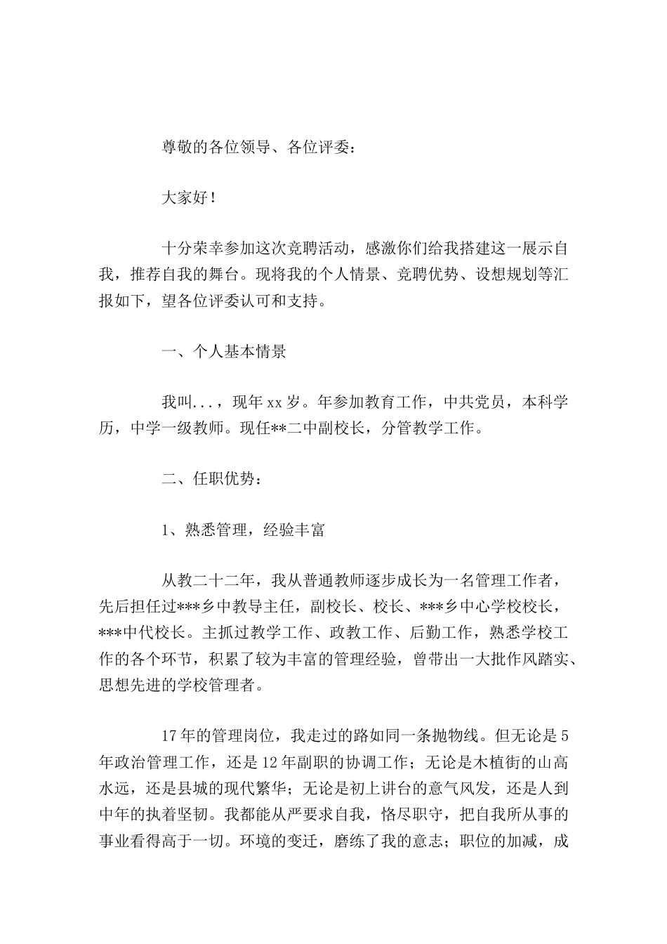 校长竞聘演讲从个人情景、竞聘优势、设想规划三方面做汇报_第1页
