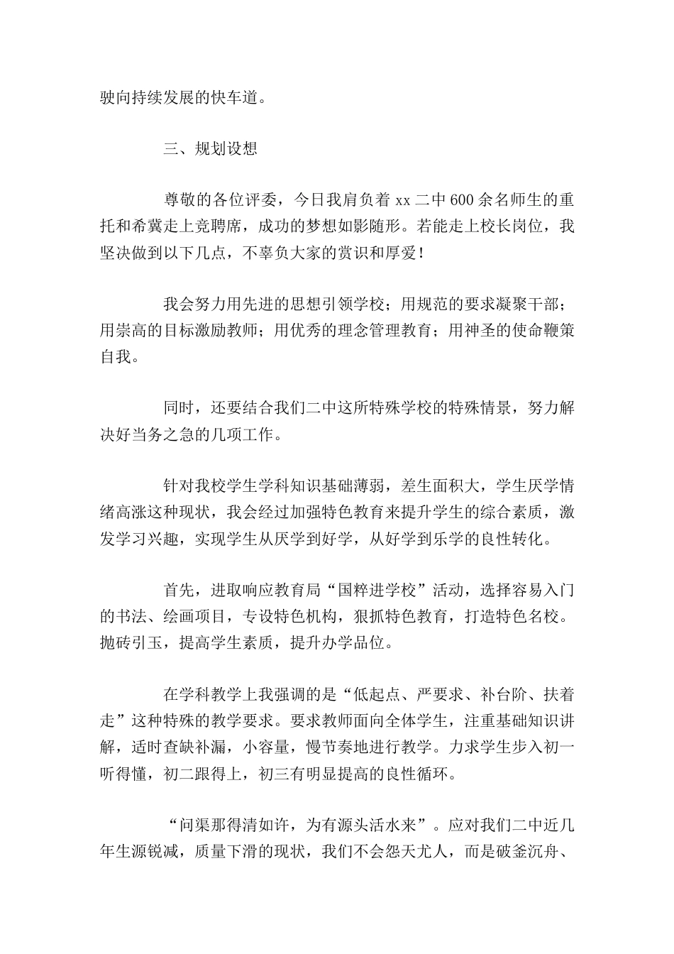 校长竞聘演讲从个人情景、竞聘优势、设想规划三方面做汇报_第3页