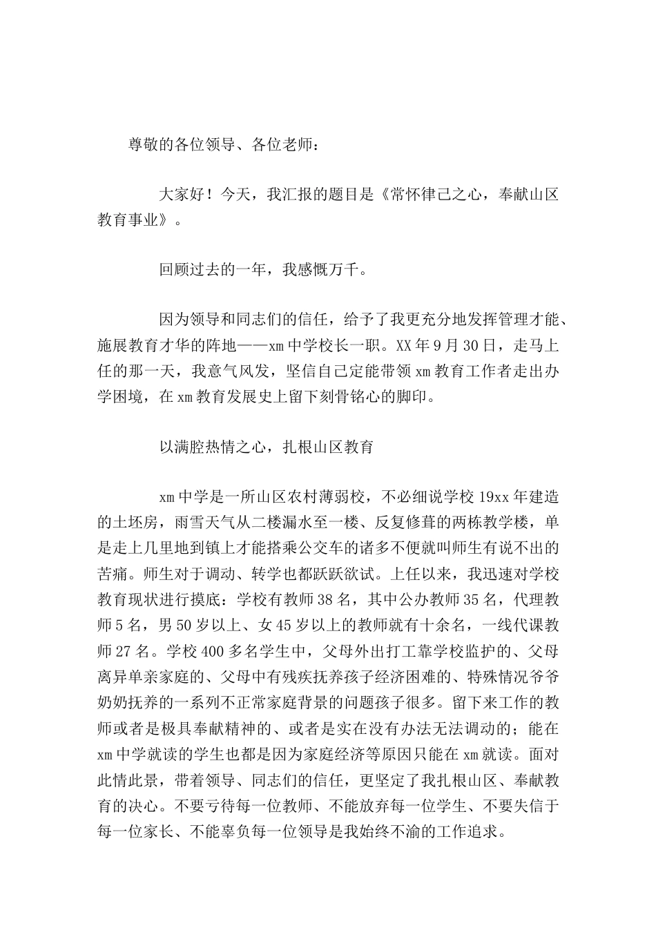 校长年度工作汇报发言常怀律己之心 奉献山区教育事业_第1页