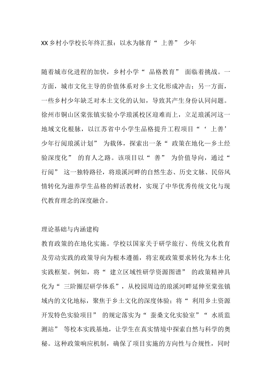 XX乡村小学校长年终汇报:以水为脉育“ 上善” 少年_第1页