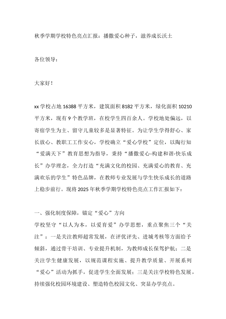 秋季学期学校特色亮点汇报:播撒爱心种子,滋养成长沃土_第1页