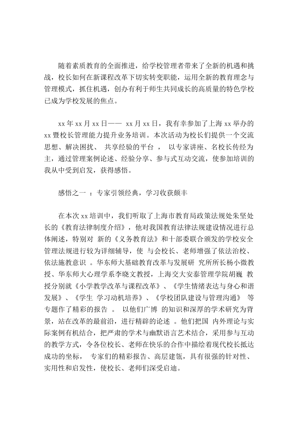 校长培训心得体会汲取现代理念 感悟管理真谛_第1页