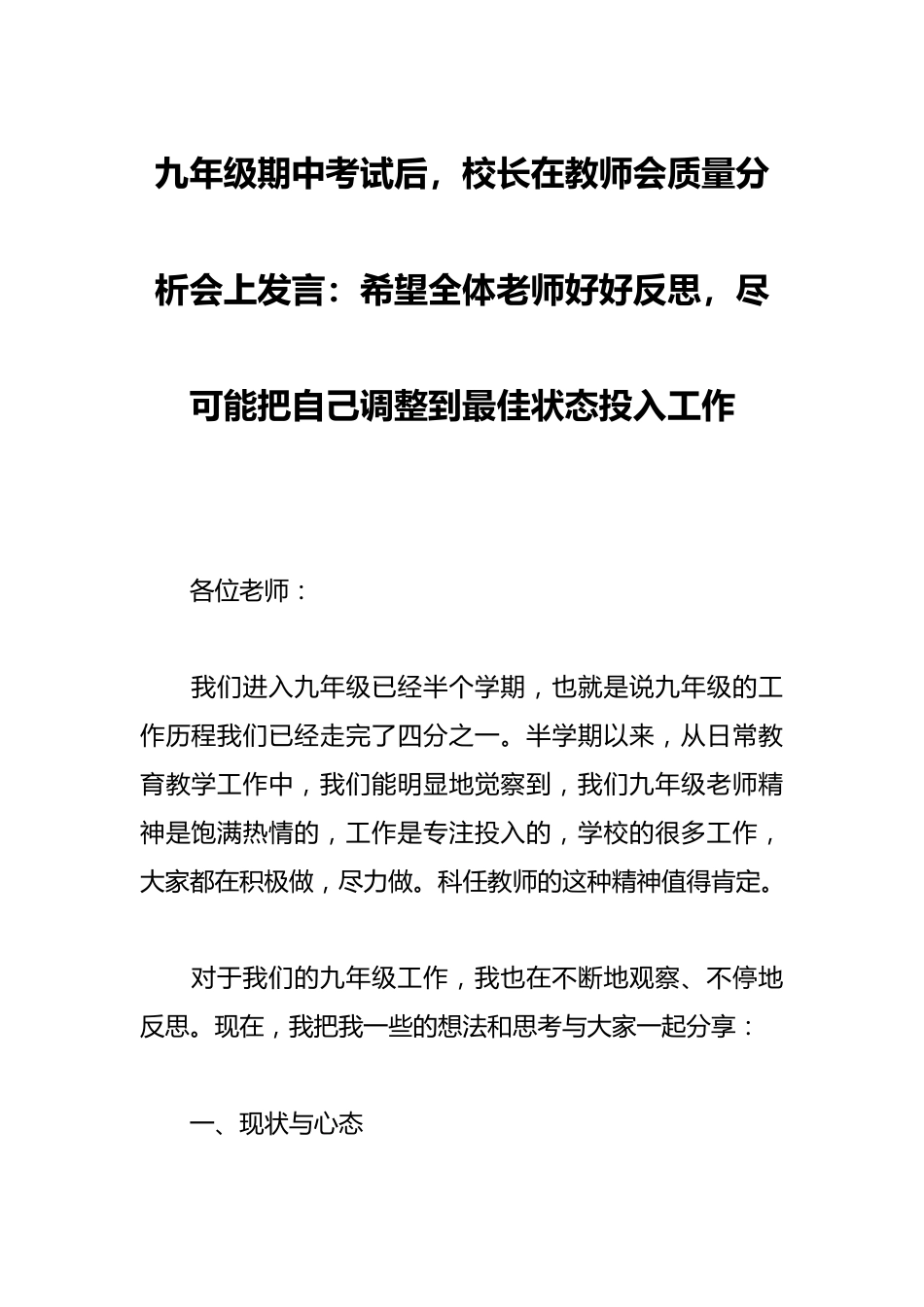 九年级期中考试后,校长在教师会质量分析会上发言:希望全体老师好好反思,尽可能把自己调整到最佳状态投入..._第1页